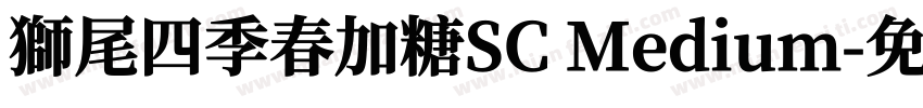 獅尾四季春加糖SC Medium字体转换